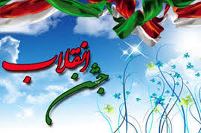  جشن پیروزی انقلاب اسلامی ایران 