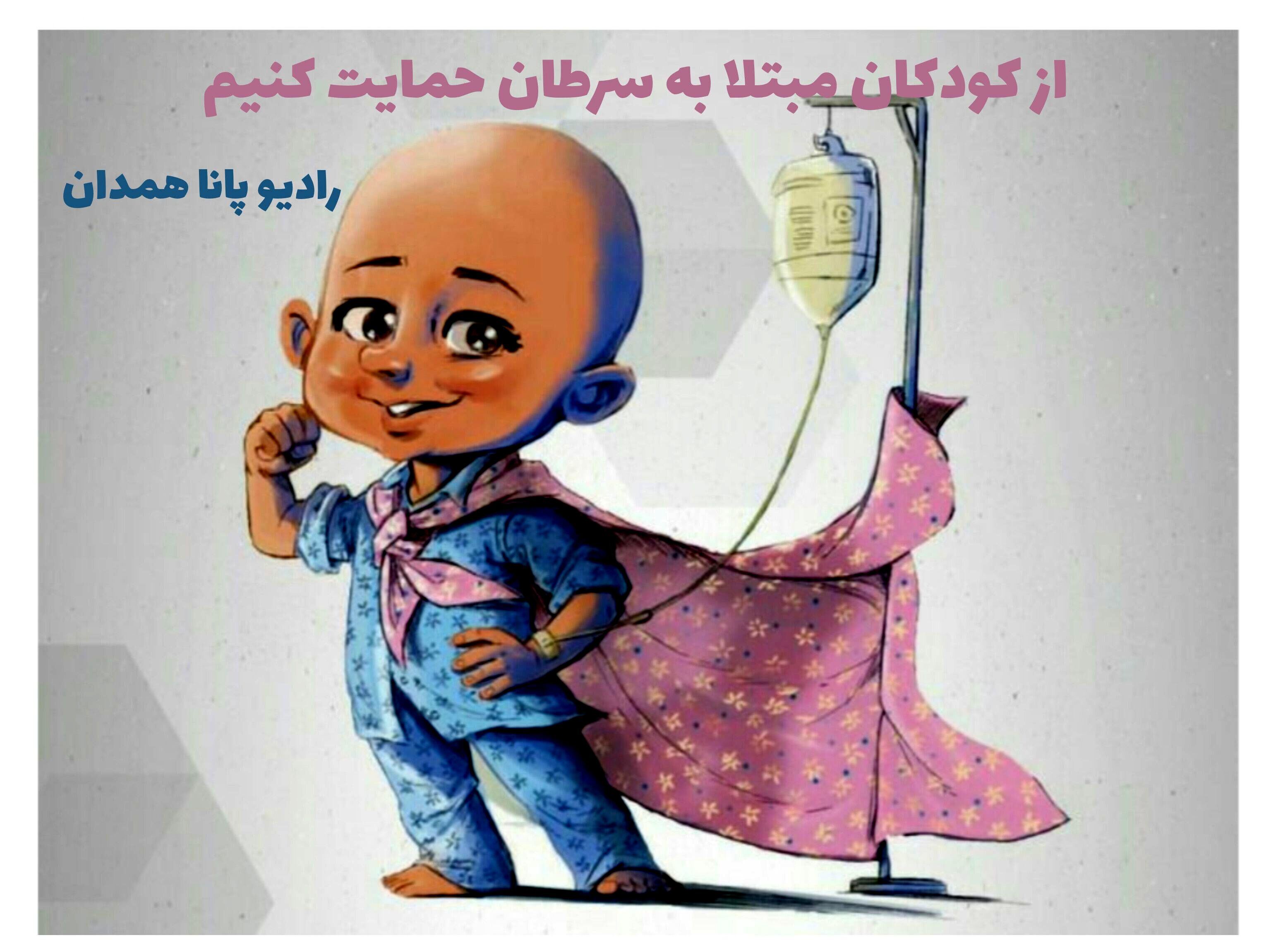دستانی مهربان، نگاهی نو به حمایت از کودکان مبتلا به سرطان