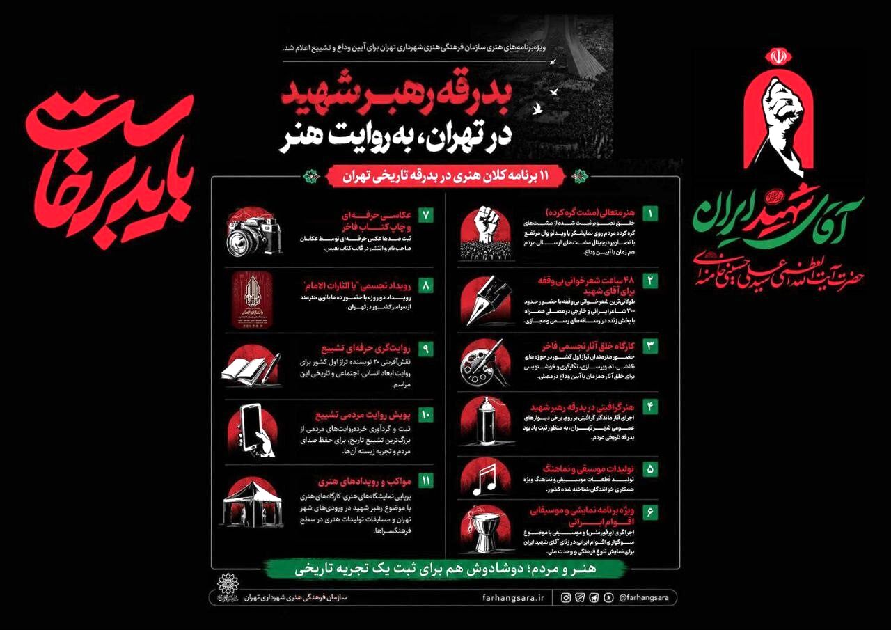 بدرقه رهبر شهید در تهران، به روایت هنر