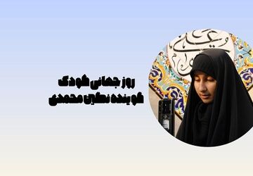 روز جهانی کودک نه فقط یک تاریخ بلکه یک پیمان جهانی است