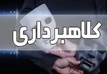 ۷ هشدار پلیس آگاهی درباره پیشگیری از کلاهبرداری