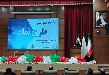 اجرا و توصیف برنامه طرح ملی «نماد» در شهرستان شهریار