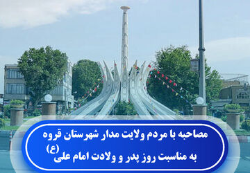 گفت‌وگو صمیمی با مردم قروه به مناسبت میلاد حضرت علی(ع) و روز پدر