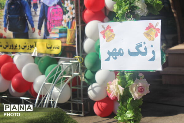 آغاز سال تحصیلی 1406-1405 در اسلامشهر با نواختن زنگ ایثار