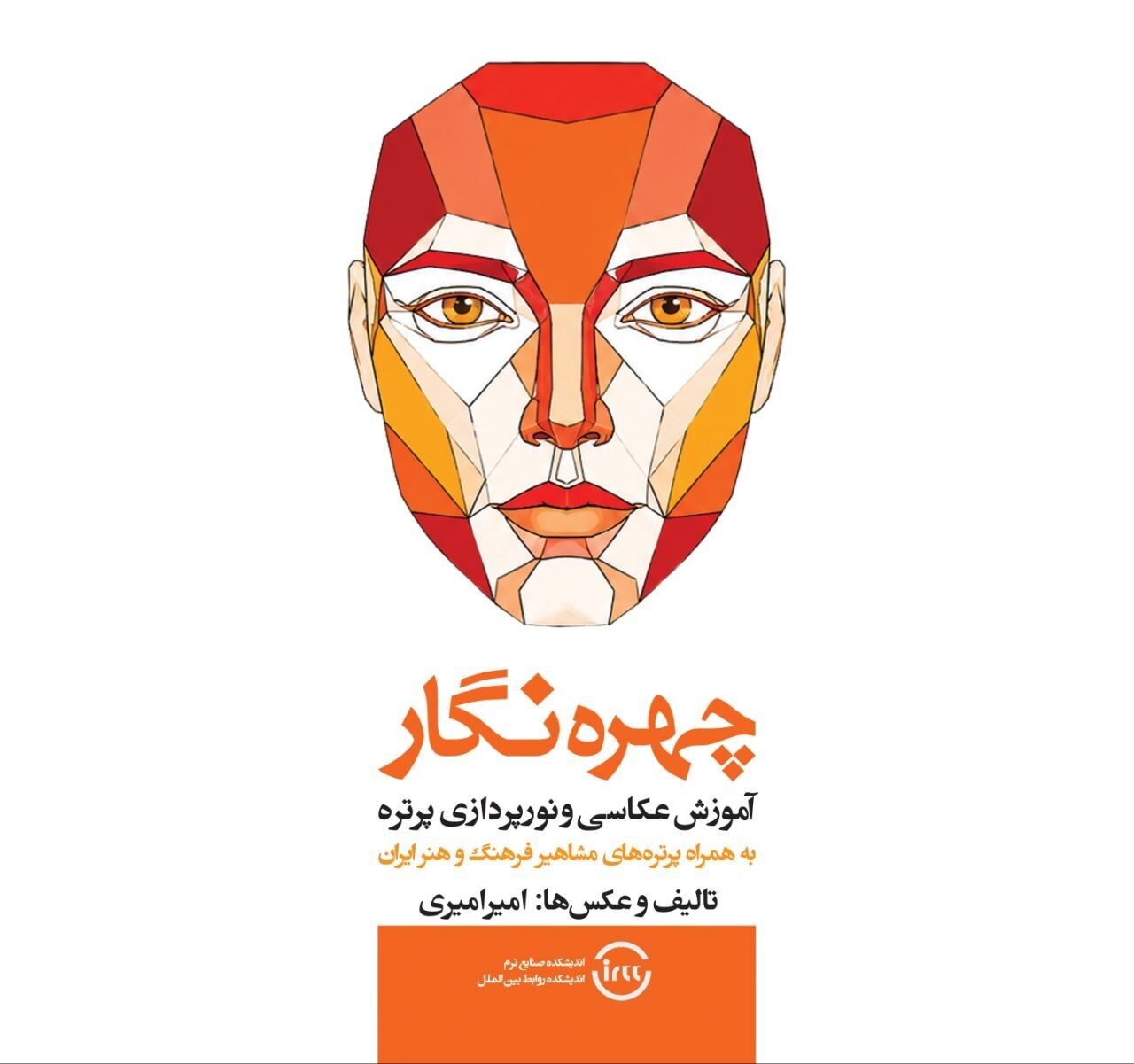 کتاب «چهره‌نگار» برای عکاسی و نورپردازی پرتره منتشر شد
