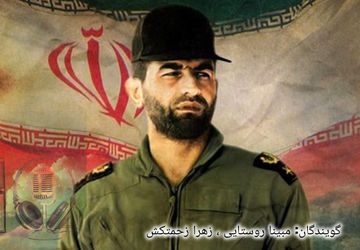 پنجمین قسمت از رادیو پانا در مورد زندگی شهدا