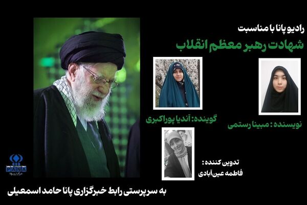 نام شهید سیدعلی خامنه‌ای همیشه در یاد و خاطر دانش‌آموزان ماندگار است