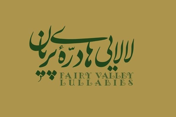 آلبوم «لالایی‌های درّه پریان» با موسیقی عماد توحیدی منتشر شد