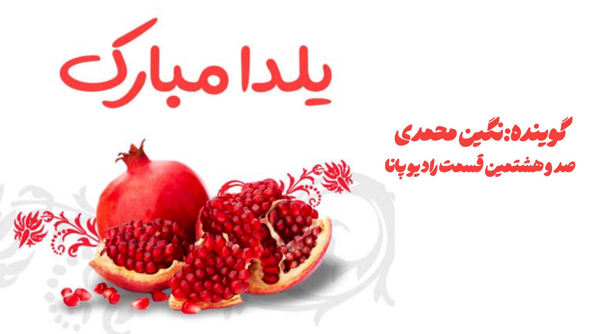 گرمای دل‌ها در بلندترین شب سال