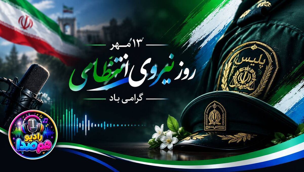 روایت یک روز برای امنیت؛ به احترام حافظان آرامش