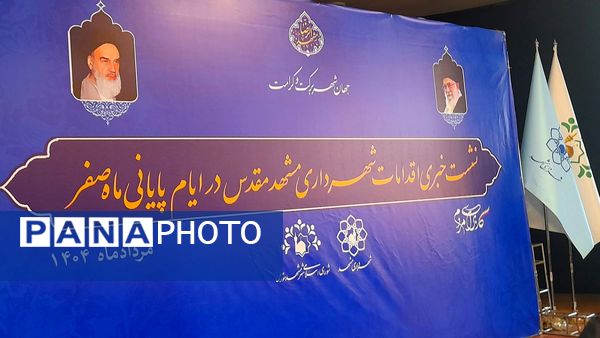  نشست خبری اقدامات شهرداری مشهد مقدس در ایام پایانی ماه صفر