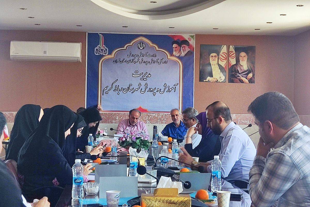 نشست گفت‌وگو محور، با محوریت مدیریت مدرسه در سالن شهدای فرهنگی آموزش و پرورش رباط کریم