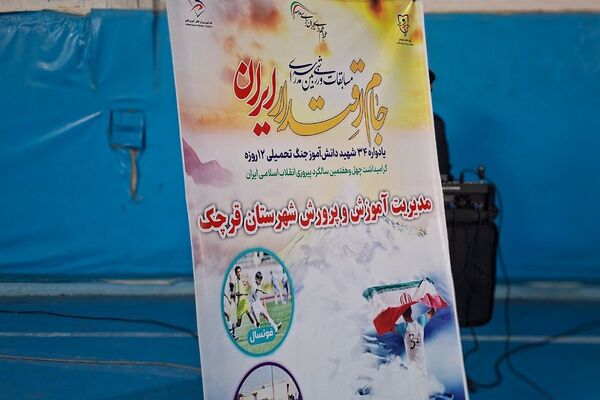 مسابقات ورزشی بین مدرسه‌ای جام اقتدار ایران در قرچک
