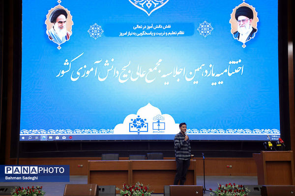 یازدهمین اجلاسیه مجمع عالی بسیج دانش‌آموزی کشور