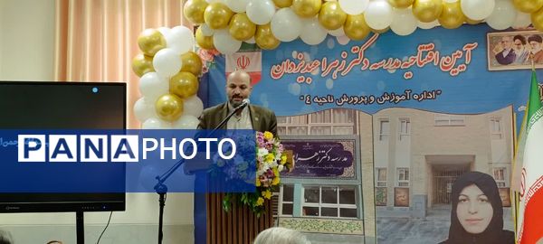  افتتاحیه مدرسه دکتر زهرا عبدیزدان ناحیه۴ اصفهان