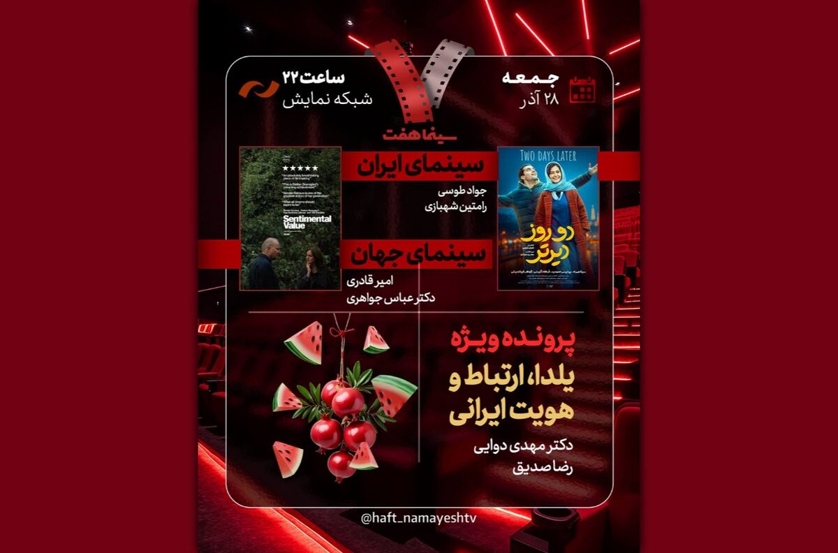 «دو روز دیرتر» به «هفت» رسید/ بررسی «یلدا، ارتباط و هویت ایرانی»