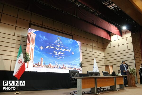 اجلاس مدیران استان یزد در آستانه بازگشایی مدارس