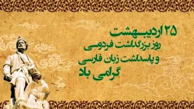 25 اردیبهشت؛ روز بزرگداشت حکیم ابوالقاسم فردوسی و پاسداشت زبان فارسی