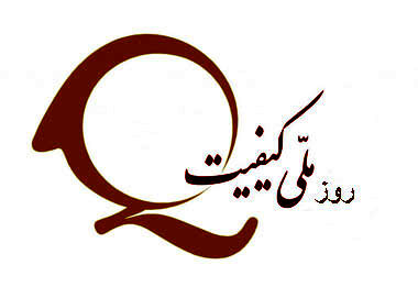 آیین نکوداشت کیفیت ۱۸ آبان برگزار می‌شود/ ورود هوش مصنوعی به سنجش کیفیت تولیدات صنعتی