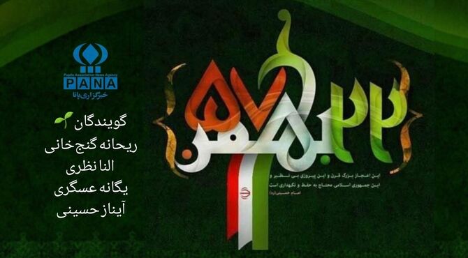 ۲۲ بهمن روز فریاد ملت برای عزت، ایمان و سربلندی ایران است