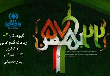 ۲۲ بهمن روز فریاد ملت برای عزت، ایمان و سربلندی ایران است