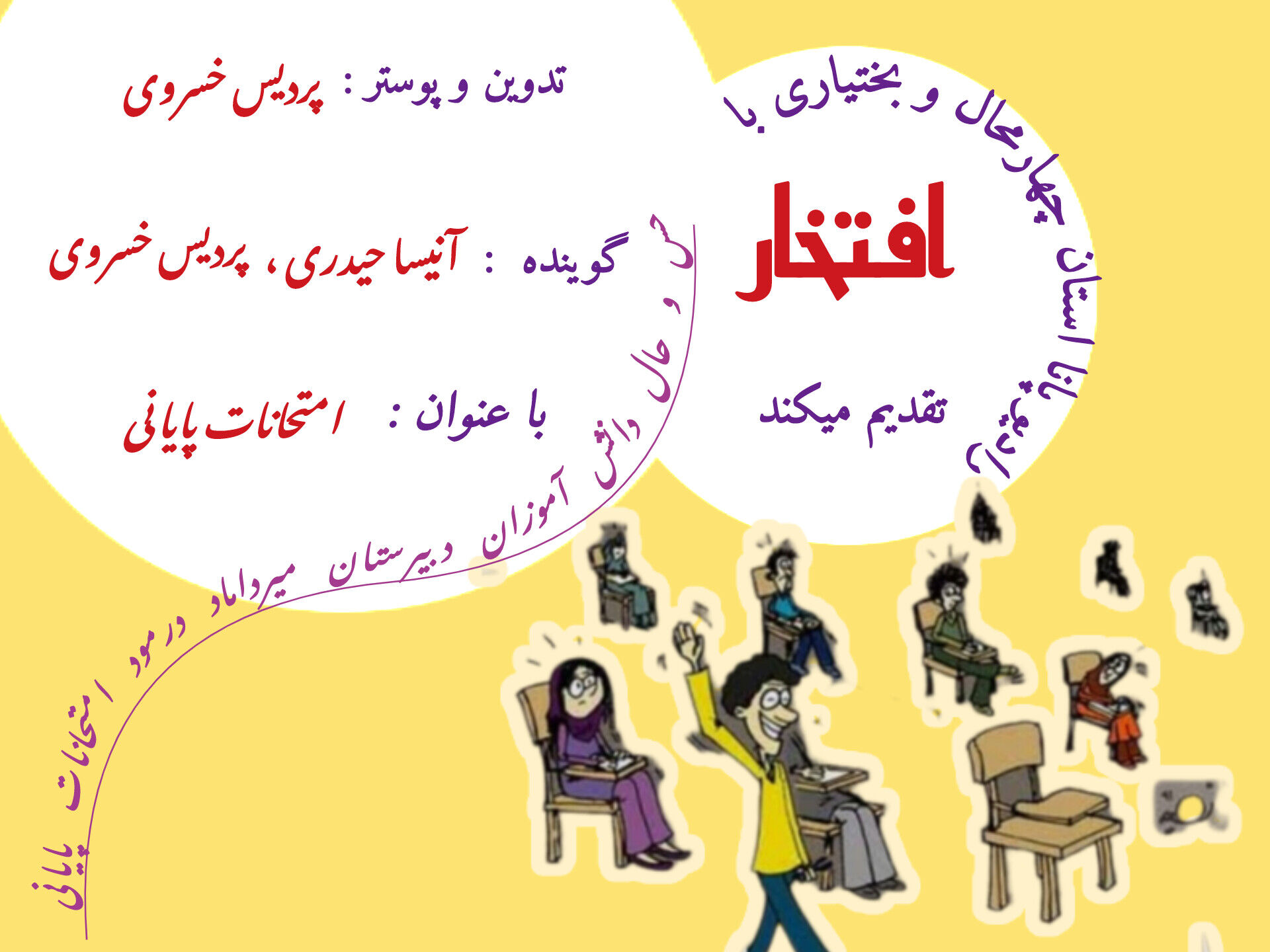 حس و حال دانش‌آموزان دبیرستان میرداماد با موضوع امتحانات