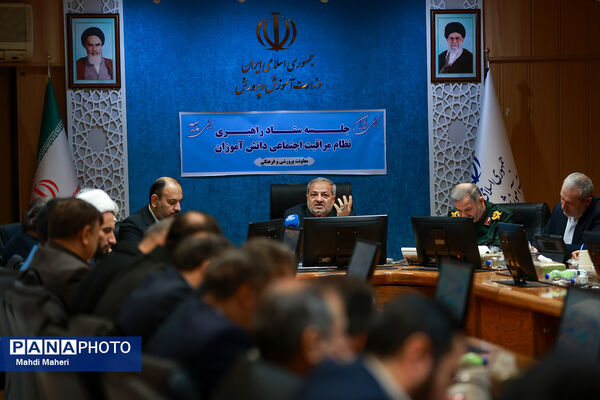 جلسه ستاد راهبری نظام مراقبت اجتماعی دانش‌آموزان (نماد)