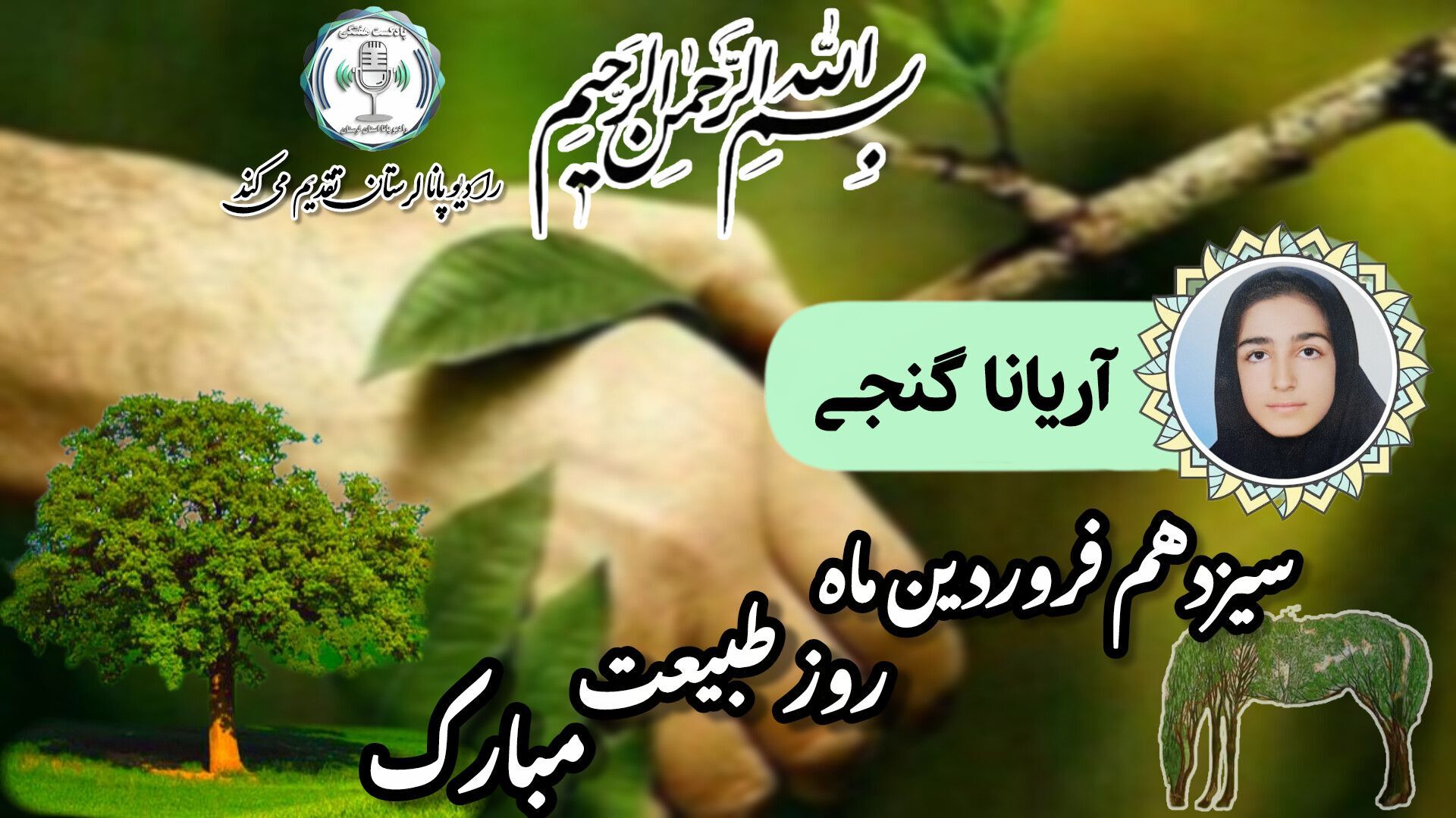 ۱۳ به در ، روایت جشنی هزار ساله