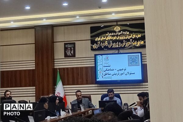 نشست توجیهی هماهنگی مسئولان امور تربیتی مناطق ۲۱ گانه شهرستانهای استان تهران 