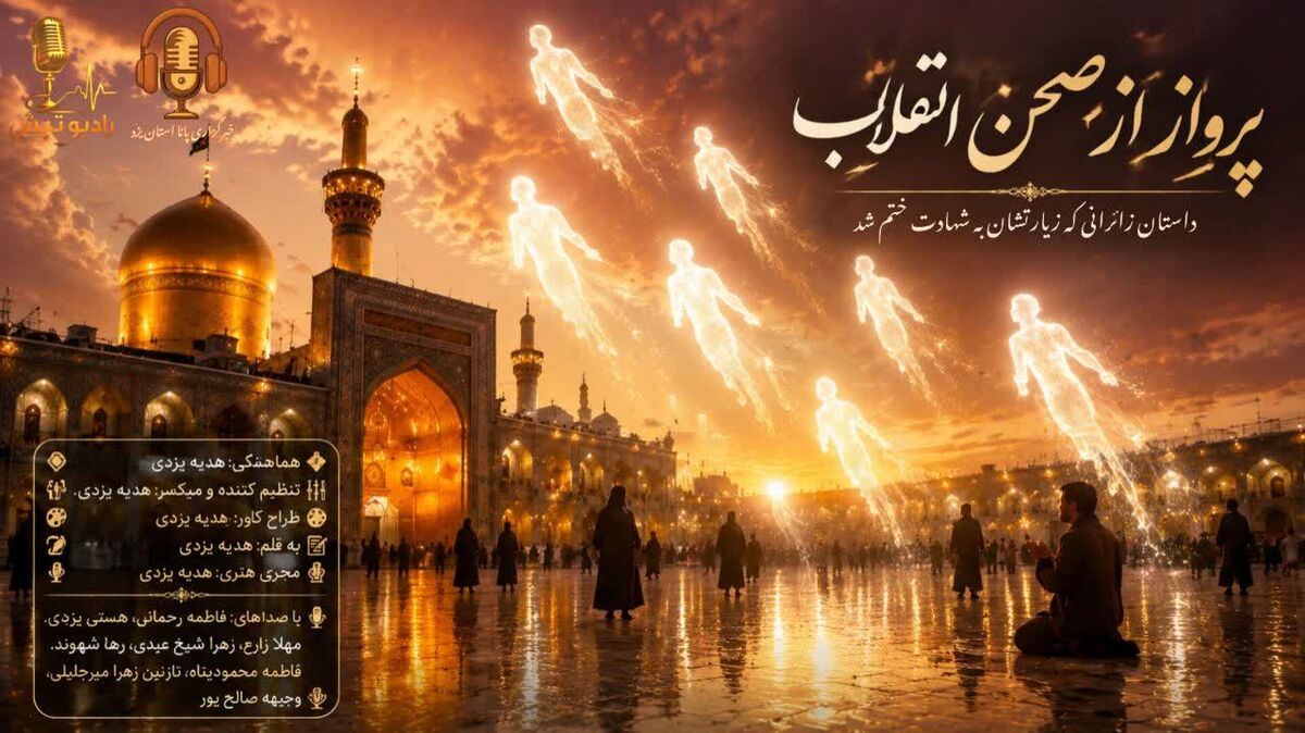پرواز از صحن انقلاب؛ داستان زائرانی که زیارتشان به شهادت ختم شد