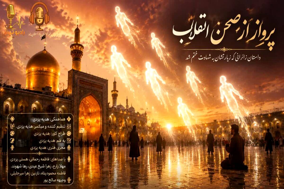 پرواز از صحن انقلاب؛ داستان زائرانی که زیارتشان به شهادت ختم شد