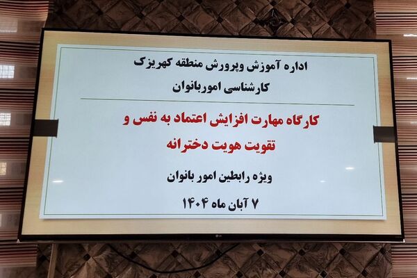 برگزار کارگاه‌های آموزشی ویژه رابطین امور بانوان مدارس منطقه کهریزک 