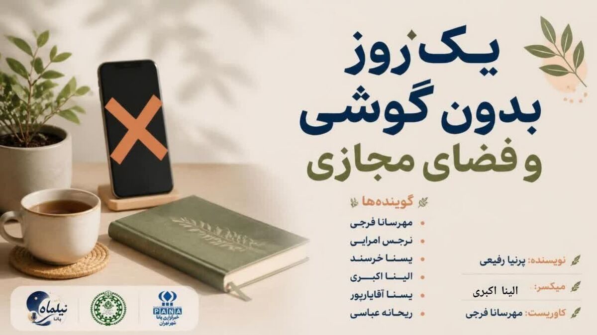 سکوت دیجیتال: تجربه زیستن در خلاءِ ارتباط