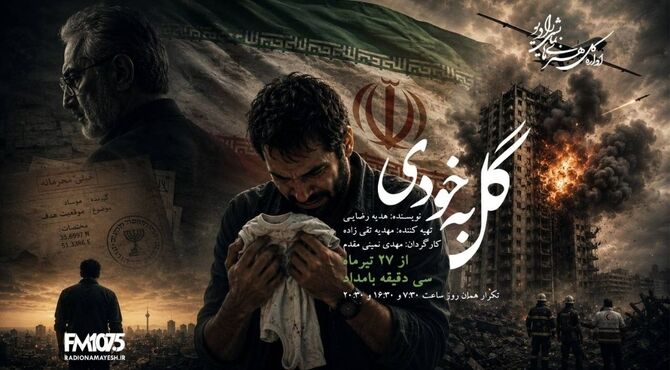 «گل به خودی» در رادیو نمایش؛ حقیقتی که پس از جنگ، زندگی یک مرد را ویران می‌کند
