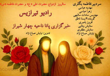 سالروز ازدواج حضرت علی (ع) و حضرت فاطمه(س)