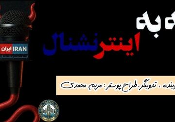 نه به اینترنشنال 