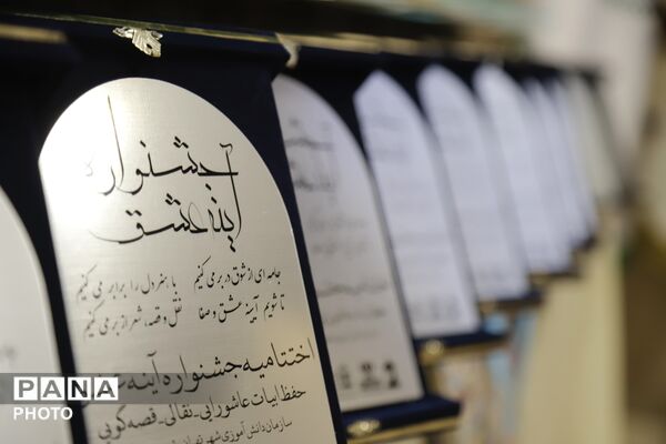  اختتامیه جشنواره «آینه عشق»