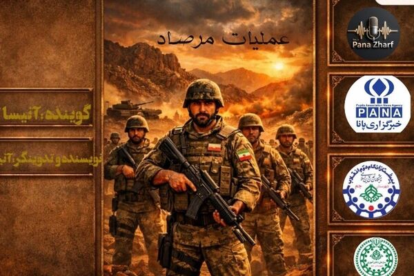 نین حماسه مرصاد 