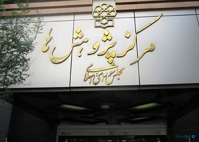 توضیحات مرکز پژوهش‌های مجلس درباره گزارش اخیر این مرکز