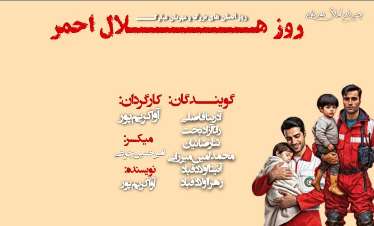 هلال احمر؛ نماد امید و انسانیت در روزهای سخت
