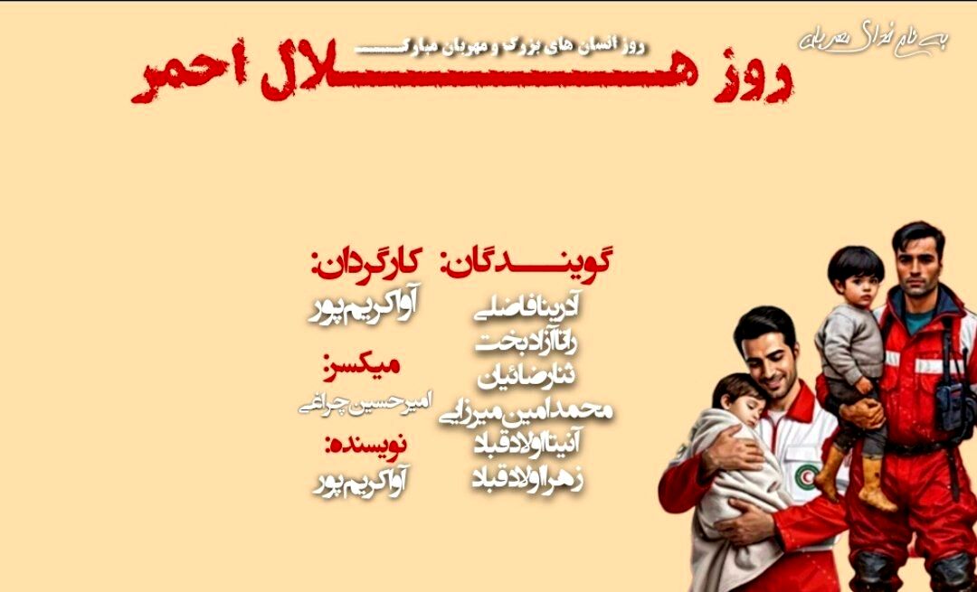 هلال احمر؛ نماد امید و انسانیت در روزهای سخت