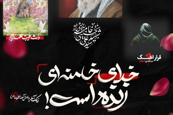 خدای خامنه‌ای زنده است