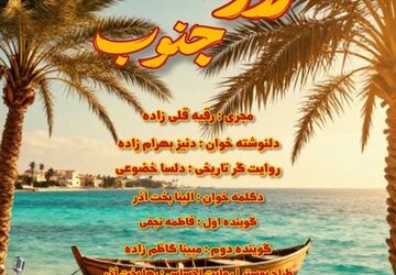 روز جنوب