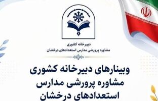 هدایت تحصیلی در مدارس سمپاد صرفاً به انتخاب رشته محدود نمی‌شود/برگزاری سلسله‌وبینارهای طرح جامع «مسیر شایستگی» با هدف تقویت نظام هدایت تحصیلی