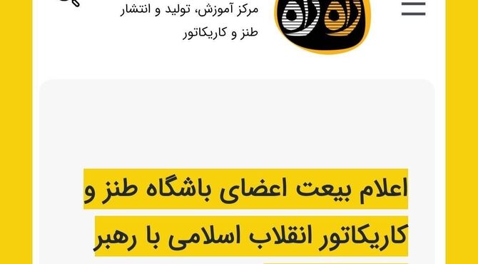 اعلام بیعت اعضای باشگاه طنز و کاریکاتور انقلاب اسلامی با رهبر سوم انقلاب