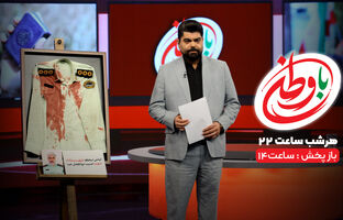 مجله خبری «با وطن» در افق 