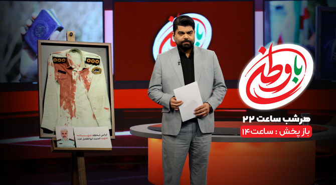 مجله خبری «با وطن» در افق 