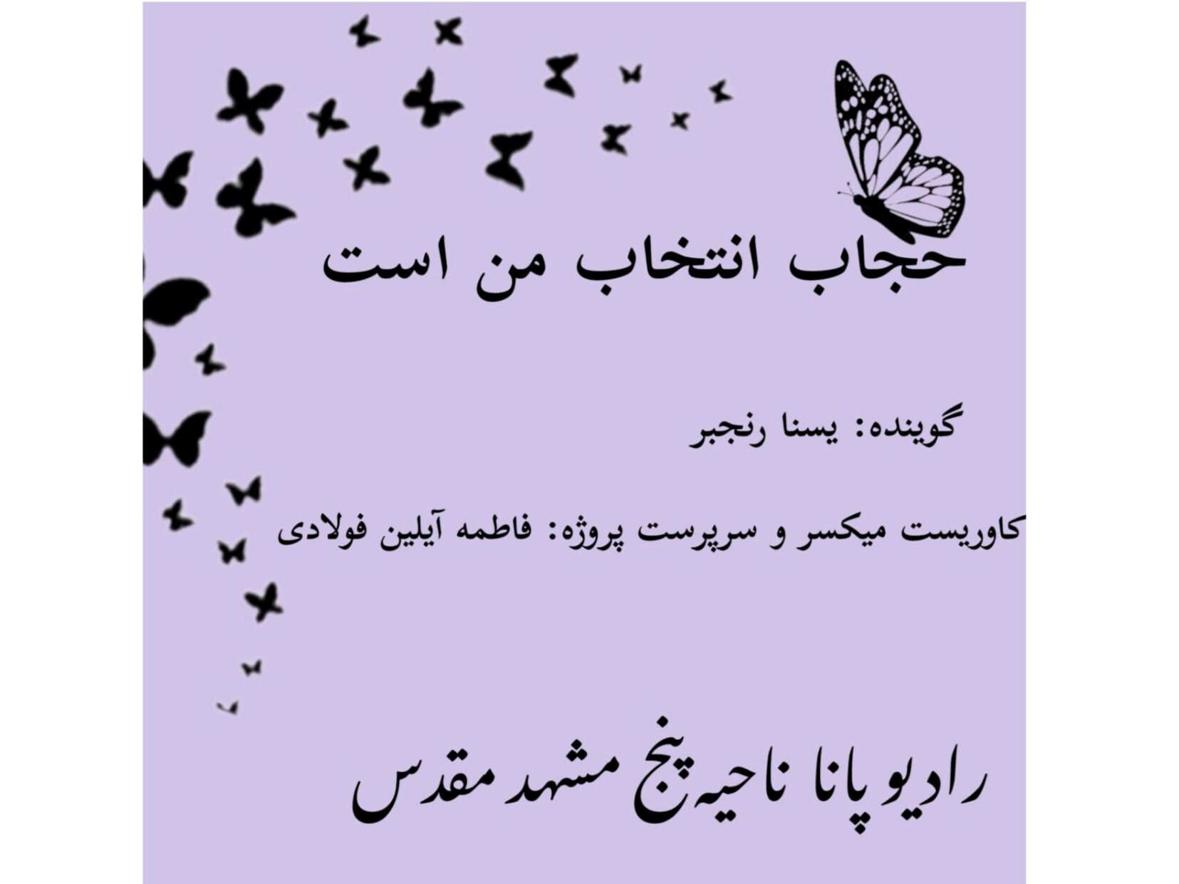 قسمت اول کتاب صوتی «حجاب انتخاب من است»