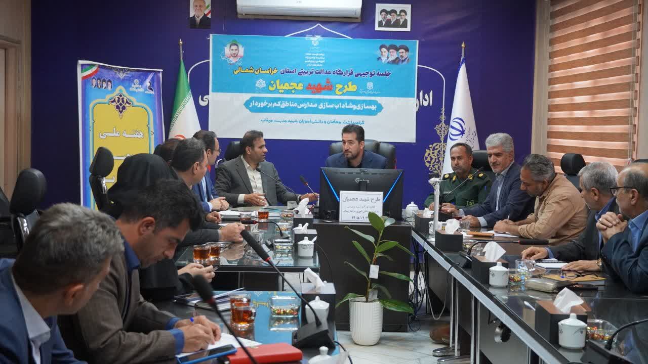جلسه قرارگاه عدالت تربیتی با محوریت طرح شهید عجمیان در خراسان شمالی 