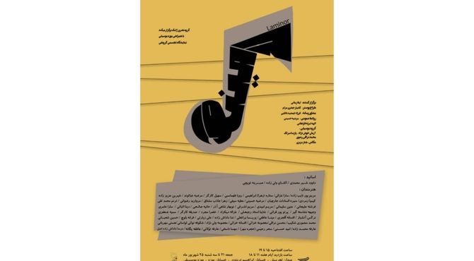 گام «لامینور» در موزه موسیقی نواخته می‌شود 